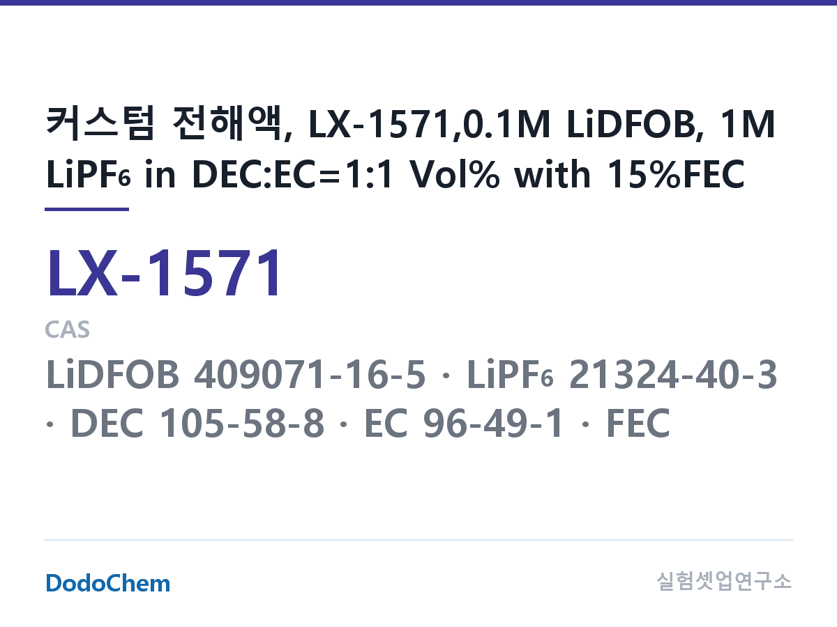 커스텀 전해액 LX-1571 조성 커스텀 전해액, LX-1571,0.1M LiDFOB, 1M LiPF6 in DEC:EC=1:1 Vol% with 15%FEC (DodoChem LX-1571)