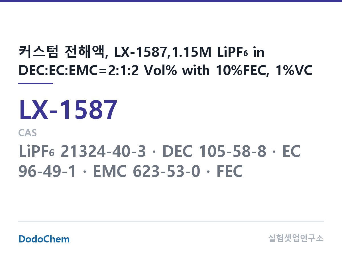 커스텀 전해액 LX-1587 조성 커스텀 전해액, LX-1587,1.15M LiPF6 in DEC:EC:EMC=2:1:2 Vol% with 10%FEC, 1%VC (DodoChem LX-1587)