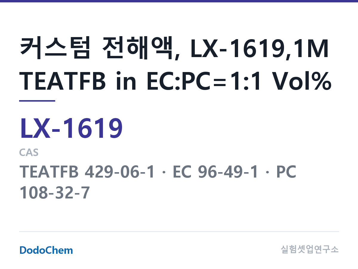 커스텀 전해액 LX-1619 조성 커스텀 전해액, LX-1619,1M TEATFB in EC:PC=1:1 Vol% (DodoChem LX-1619)