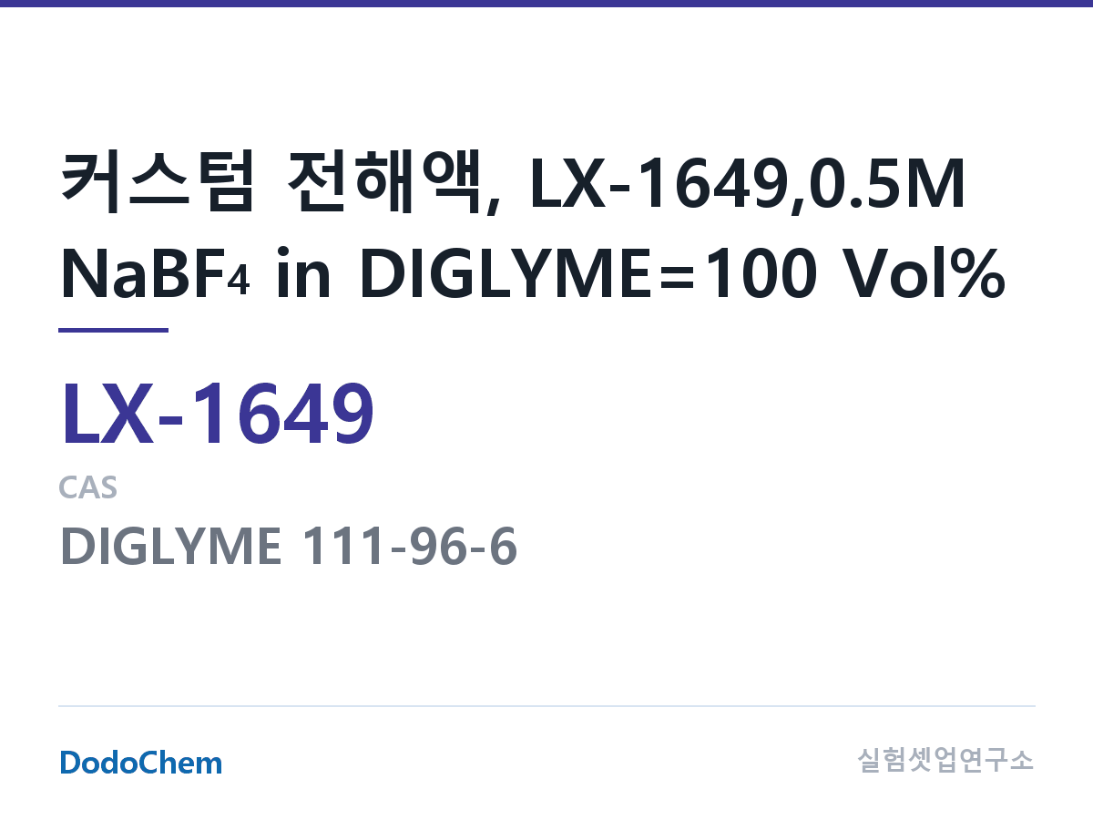 커스텀 전해액 LX-1649 조성 커스텀 전해액, LX-1649,0.5M NaBF4 in DIGLYME=100 Vol% (DodoChem LX-1649)