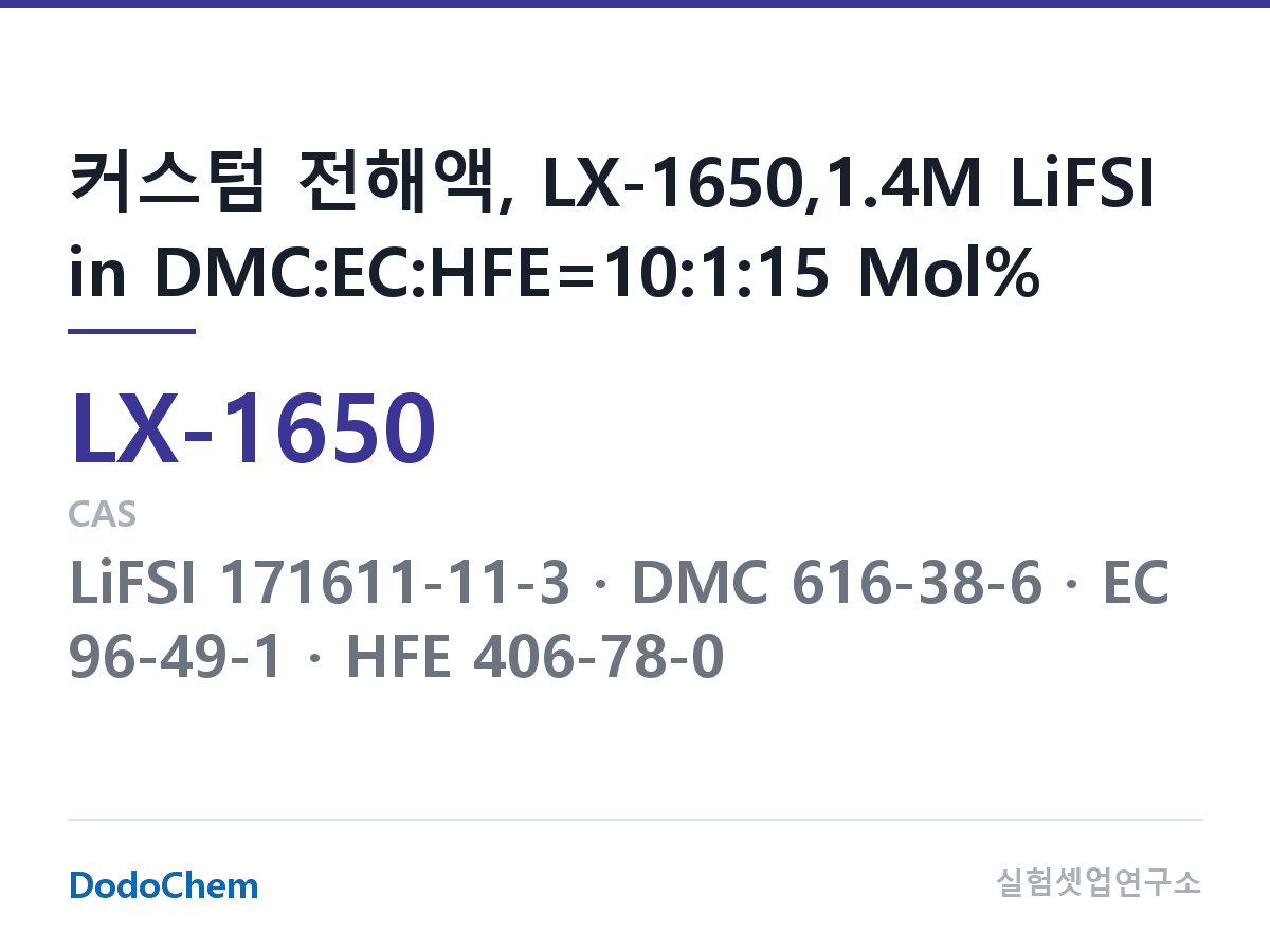 커스텀 전해액 LX-1650 조성 커스텀 전해액, LX-1650,1.4M LiFSI in DMC:EC:HFE=10:1:15 Mol% (DodoChem LX-1650)