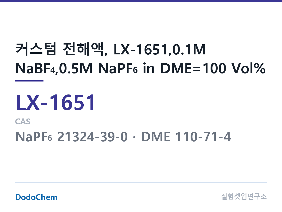 커스텀 전해액 LX-1651 조성 커스텀 전해액, LX-1651,0.1M NaBF4,0.5M NaPF6 in DME=100 Vol% (DodoChem LX-1651)