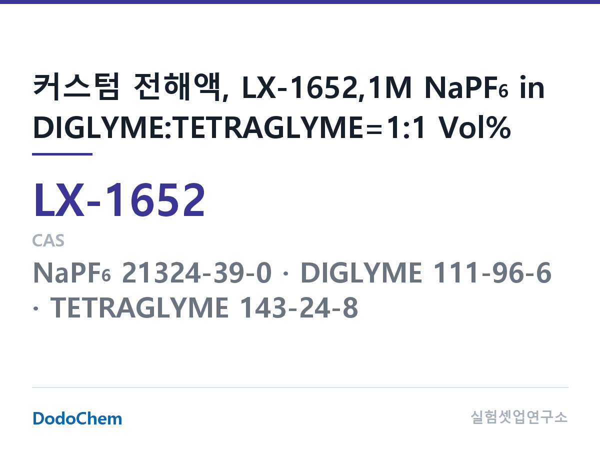 커스텀 전해액 LX-1652 조성 커스텀 전해액, LX-1652,1M NaPF6 in DIGLYME:TETRAGLYME=1:1 Vol% (DodoChem LX-1652)