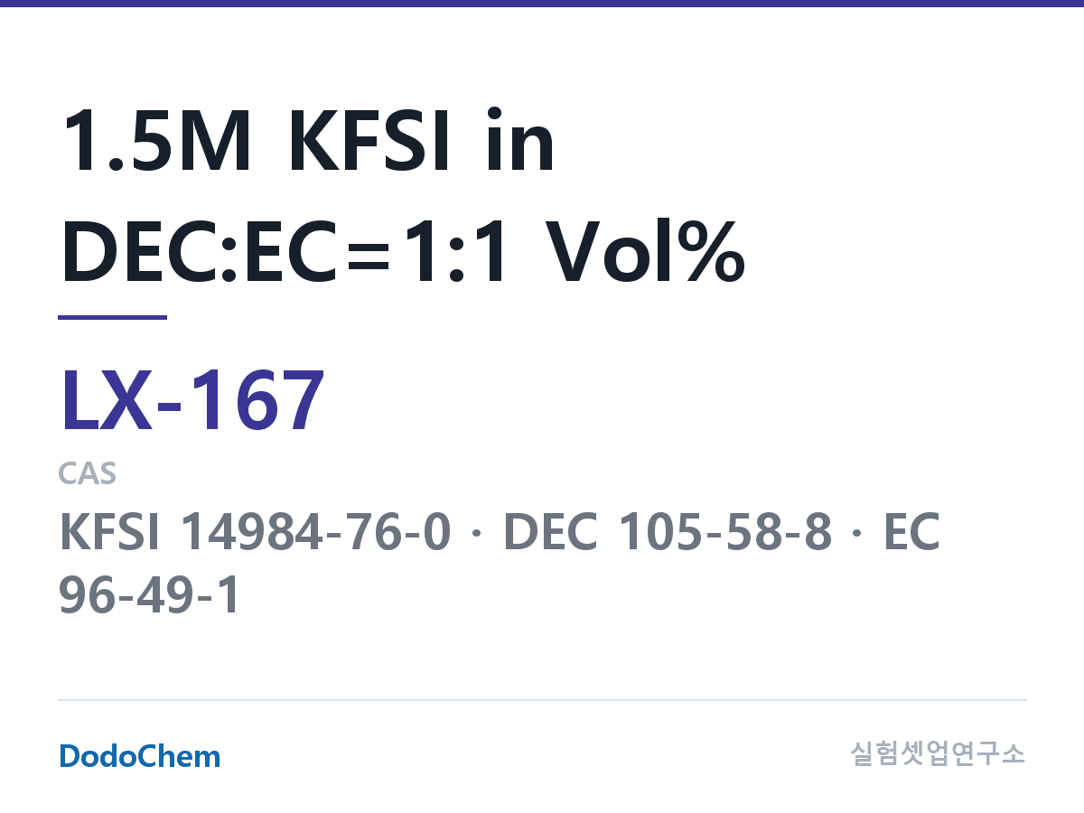 커스텀 전해액 LX-167 조성 1.5M KFSI in DEC:EC=1:1 Vol% (DodoChem LX-167)
