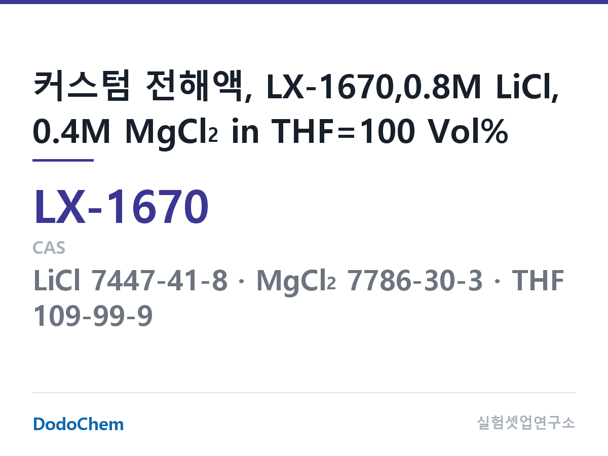 커스텀 전해액 LX-1670 조성 커스텀 전해액, LX-1670,0.8M LiCl, 0.4M MgCl2 in THF=100 Vol% (DodoChem LX-1670)