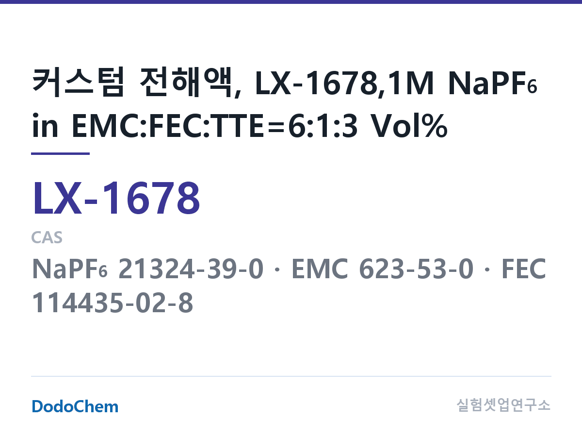 커스텀 전해액 LX-1678 조성 커스텀 전해액, LX-1678,1M NaPF6 in EMC:FEC:TTE=6:1:3 Vol% (DodoChem LX-1678)