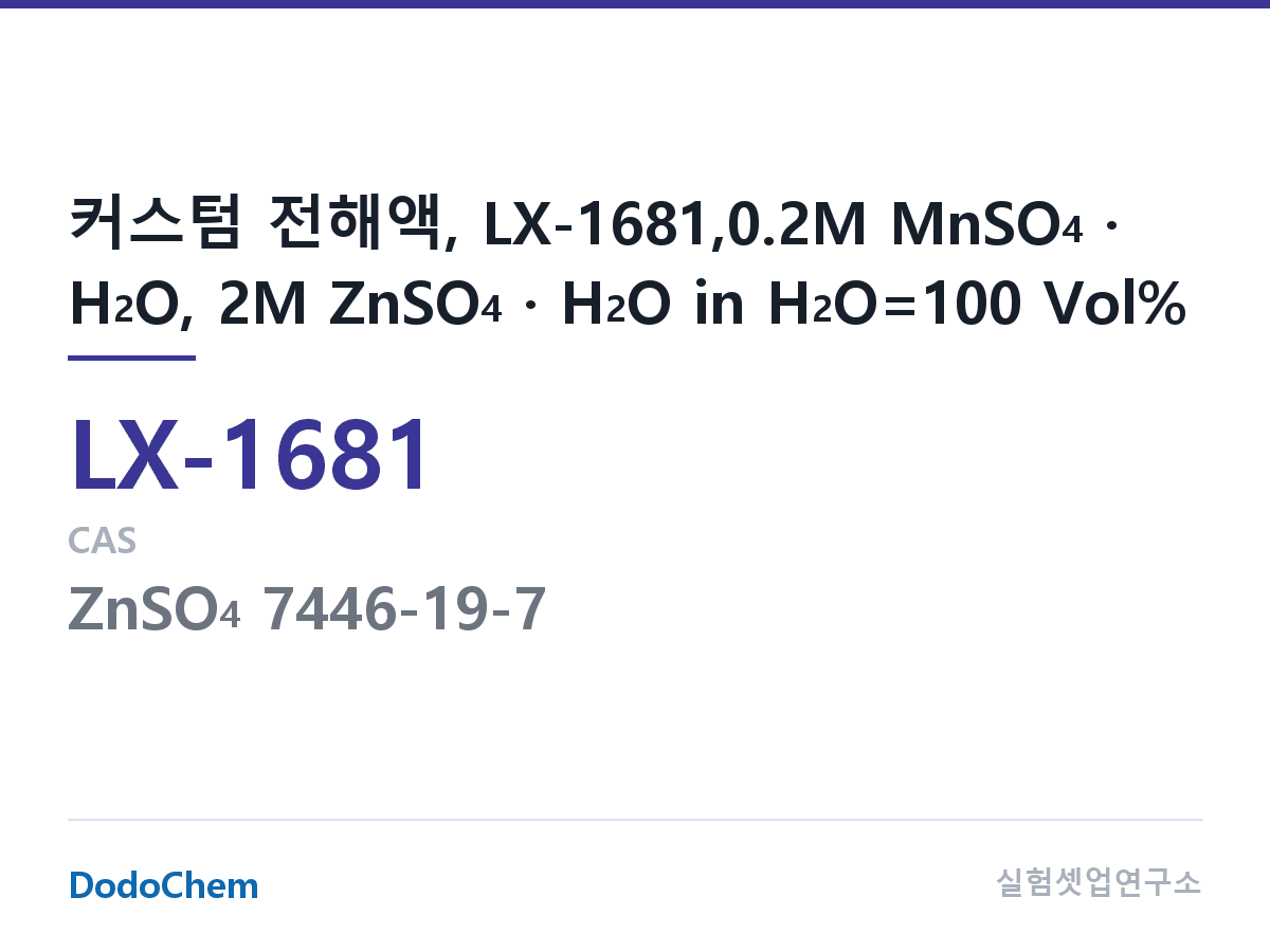 커스텀 전해액 LX-1681 조성 커스텀 전해액, LX-1681,0.2M MnSO4 · H2O, 2M ZnSO4 · H2O in H2O=100 Vol% (DodoChem LX-1681)