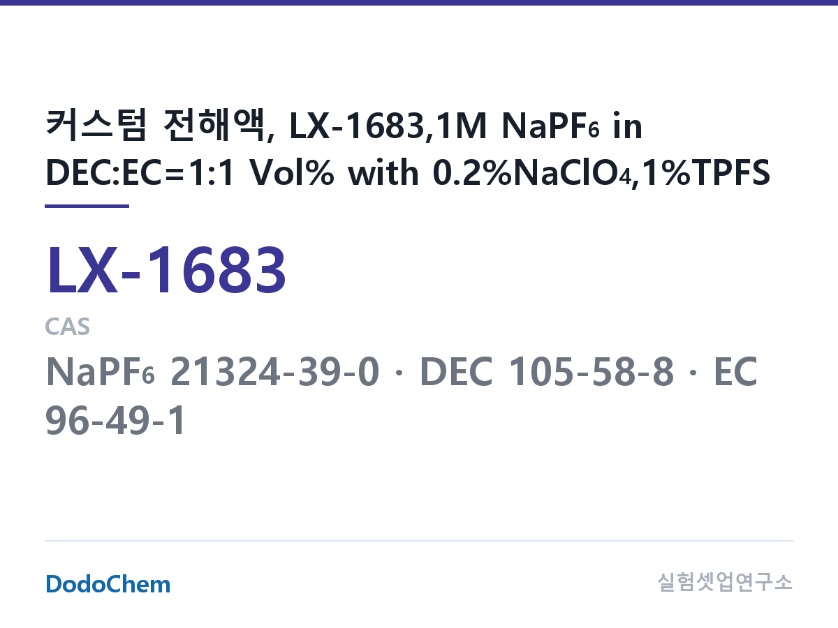 커스텀 전해액 LX-1683 조성 커스텀 전해액, LX-1683,1M NaPF6 in DEC:EC=1:1 Vol% with 0.2%NaClO4,1%TPFS (DodoChem LX-1683)