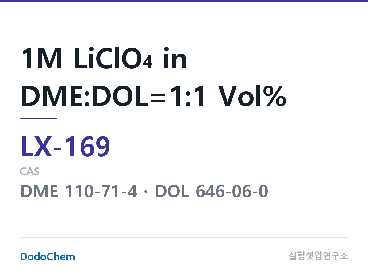 커스텀 전해액 LX-169 조성 1M LiClO4 in DME:DOL=1:1 Vol% (DodoChem LX-169)