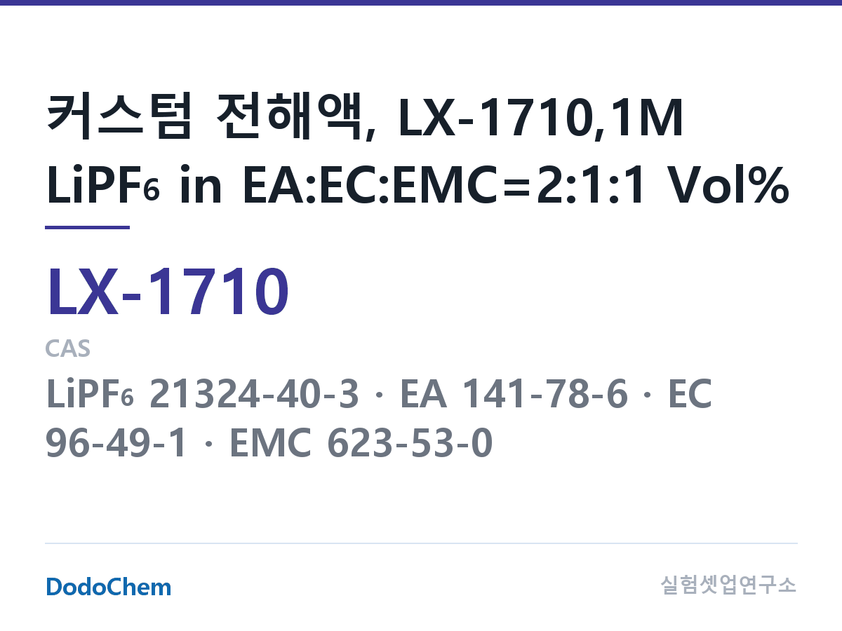 커스텀 전해액 LX-1710 조성 커스텀 전해액, LX-1710,1M LiPF6 in EA:EC:EMC=2:1:1 Vol% (DodoChem LX-1710)