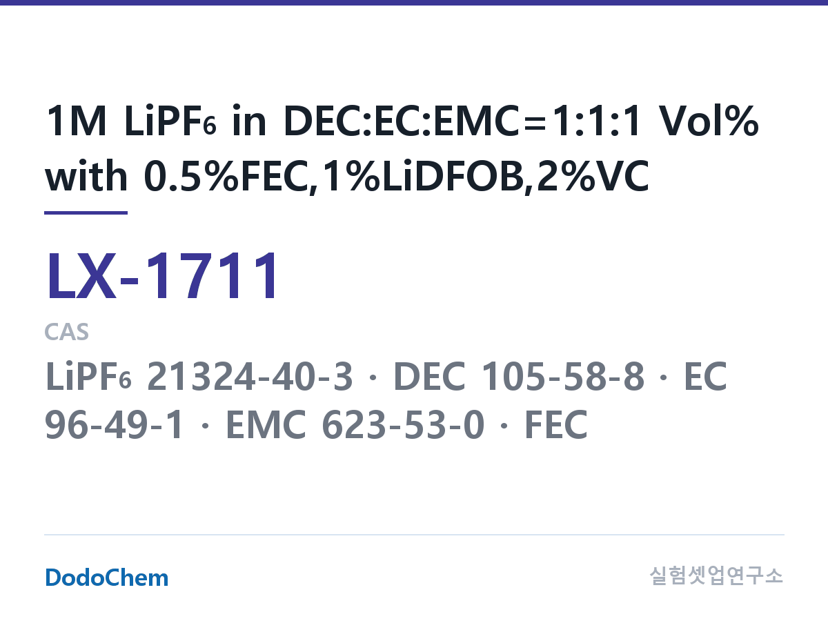 커스텀 전해액 LX-1711 조성 1M LiPF6 in DEC:EC:EMC=1:1:1 Vol% with 0.5%FEC,1%LiDFOB,2%VC (DodoChem LX-1711)
