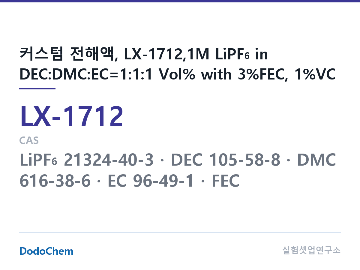 커스텀 전해액 LX-1712 조성 커스텀 전해액, LX-1712,1M LiPF6 in DEC:DMC:EC=1:1:1 Vol% with 3%FEC, 1%VC (DodoChem LX-1712)
