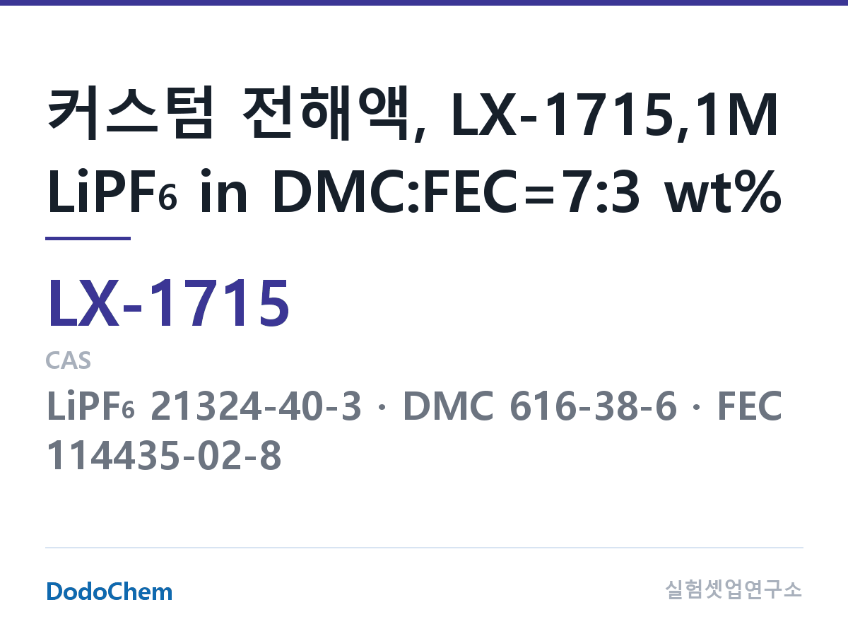 커스텀 전해액 LX-1715 조성 커스텀 전해액, LX-1715,1M LiPF6 in DMC:FEC=7:3 wt% (DodoChem LX-1715)
