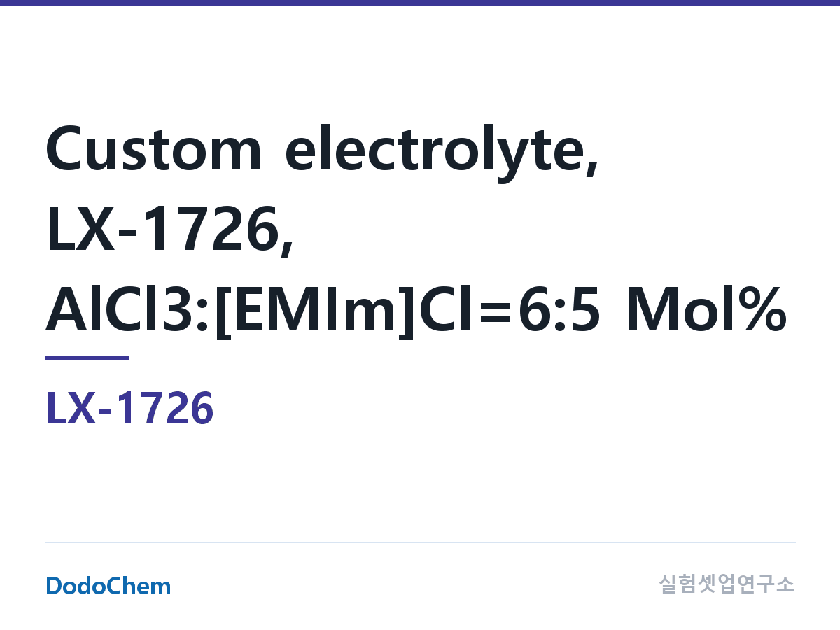 커스텀 전해액 LX-1726 조성 커스텀 전해액, LX-1726, AlCl3:[EMIm]Cl=6:5 Mol% (DodoChem LX-1726)