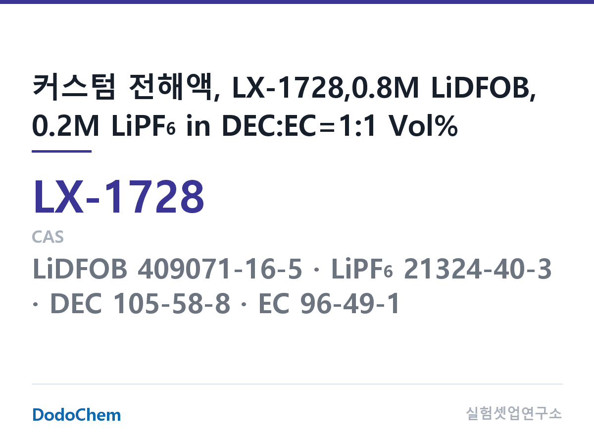 커스텀 전해액 LX-1728 조성 커스텀 전해액, LX-1728,0.8M LiDFOB, 0.2M LiPF6 in DEC:EC=1:1 Vol% (DodoChem LX-1728)
