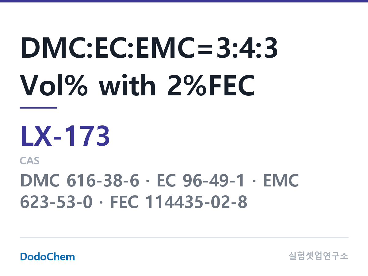 커스텀 전해액 LX-173 조성 DMC:EC:EMC=3:4:3 Vol% with 2%FEC (DodoChem LX-173)