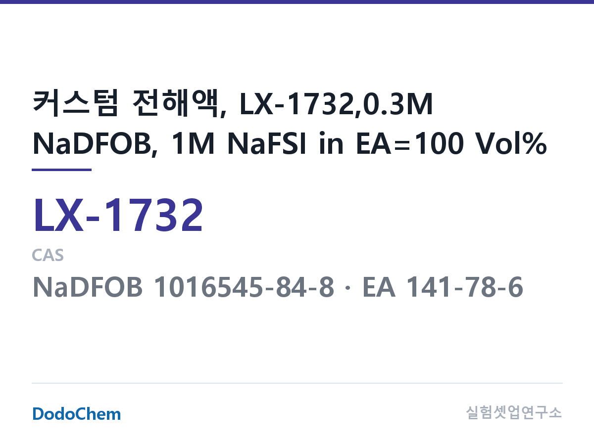 커스텀 전해액 LX-1732 조성 커스텀 전해액, LX-1732,0.3M NaDFOB, 1M NaFSI in EA=100 Vol% (DodoChem LX-1732)