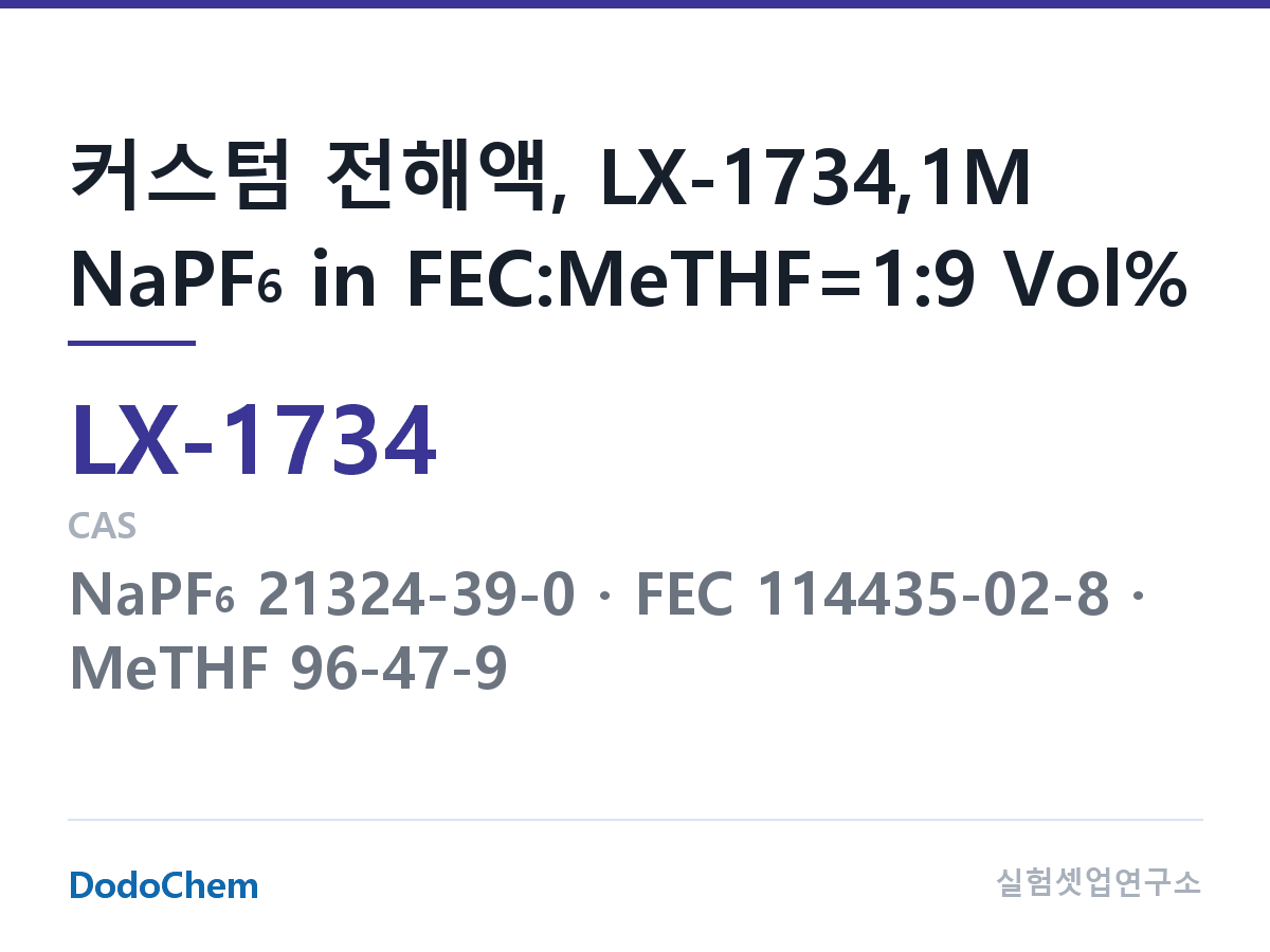 커스텀 전해액 LX-1734 조성 커스텀 전해액, LX-1734,1M NaPF6 in FEC:MeTHF=1:9 Vol% (DodoChem LX-1734)