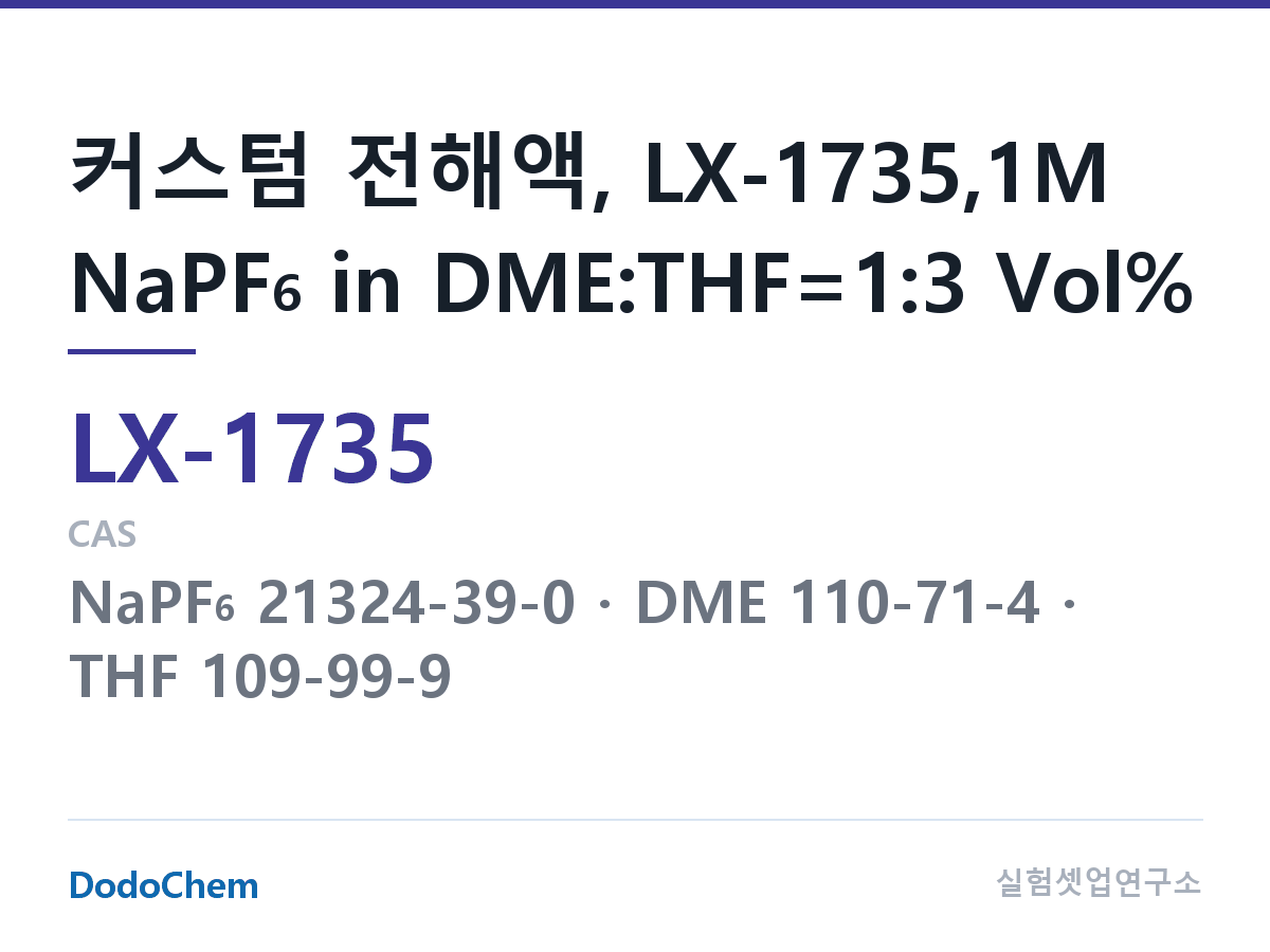 커스텀 전해액 LX-1735 조성 커스텀 전해액, LX-1735,1M NaPF6 in DME:THF=1:3 Vol% (DodoChem LX-1735)