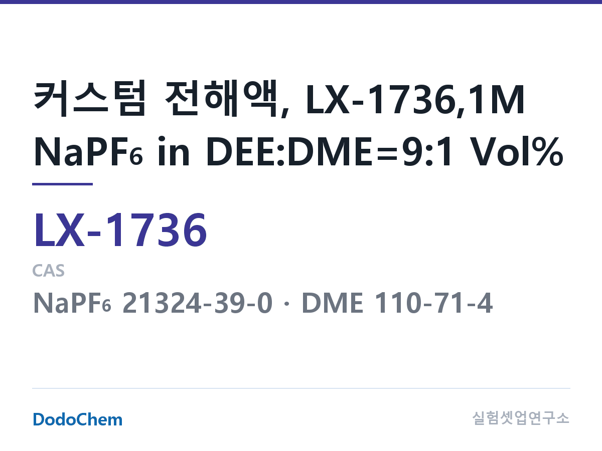 커스텀 전해액 LX-1736 조성 커스텀 전해액, LX-1736,1M NaPF6 in DEE:DME=9:1 Vol% (DodoChem LX-1736)