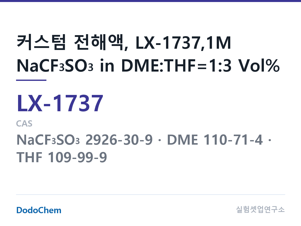 커스텀 전해액 LX-1737 조성 커스텀 전해액, LX-1737,1M NaCF3SO3 in DME:THF=1:3 Vol% (DodoChem LX-1737)
