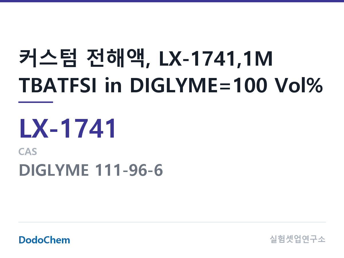 커스텀 전해액 LX-1741 조성 커스텀 전해액, LX-1741,1M TBATFSI in DIGLYME=100 Vol% (DodoChem LX-1741)