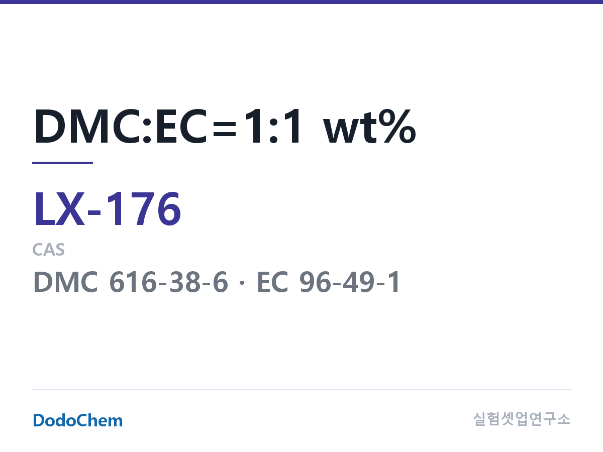 커스텀 전해액 LX-176 조성 DMC:EC=1:1 wt% (DodoChem LX-176)