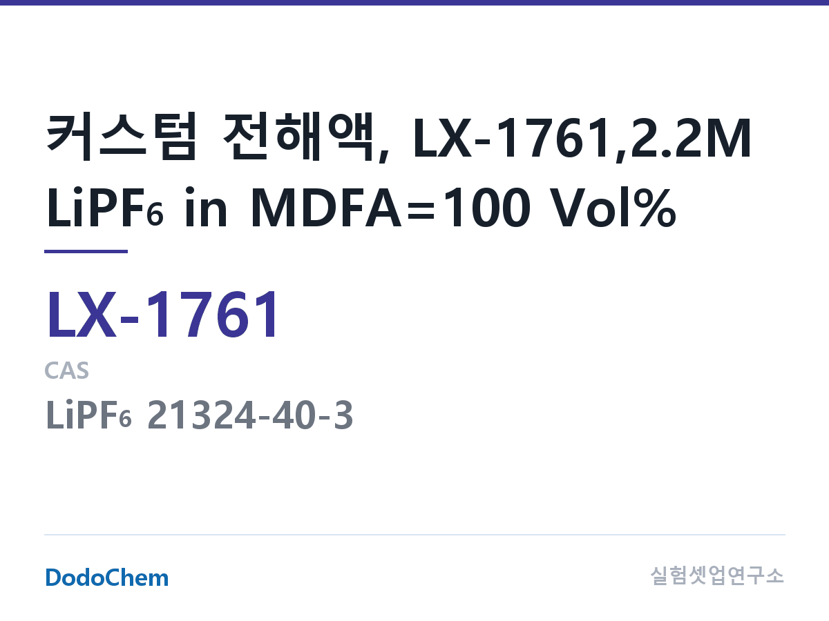 커스텀 전해액 LX-1761 조성 커스텀 전해액, LX-1761,2.2M LiPF6 in MDFA=100 Vol% (DodoChem LX-1761)