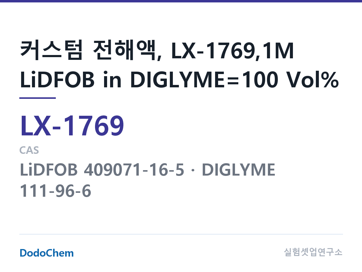 커스텀 전해액 LX-1769 조성 커스텀 전해액, LX-1769,1M LiDFOB in DIGLYME=100 Vol% (DodoChem LX-1769)