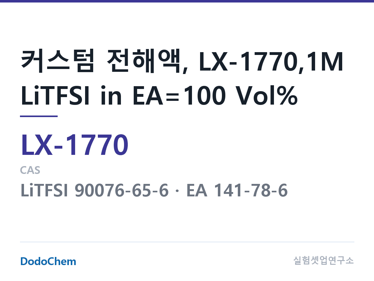 커스텀 전해액 LX-1770 조성 커스텀 전해액, LX-1770,1M LiTFSI in EA=100 Vol% (DodoChem LX-1770)