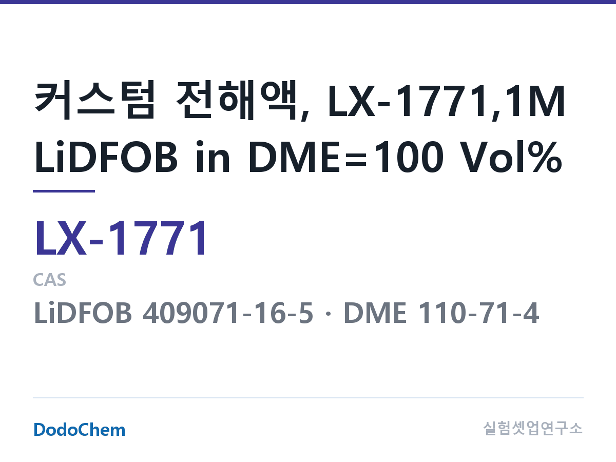 커스텀 전해액 LX-1771 조성 커스텀 전해액, LX-1771,1M LiDFOB in DME=100 Vol% (DodoChem LX-1771)