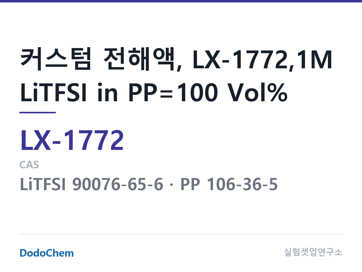 커스텀 전해액 LX-1772 조성 커스텀 전해액, LX-1772,1M LiTFSI in PP=100 Vol% (DodoChem LX-1772)