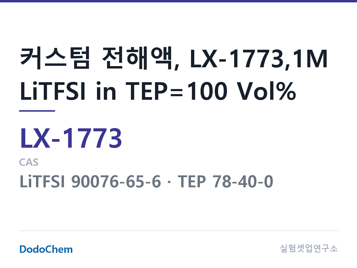 커스텀 전해액 LX-1773 조성 커스텀 전해액, LX-1773,1M LiTFSI in TEP=100 Vol% (DodoChem LX-1773)