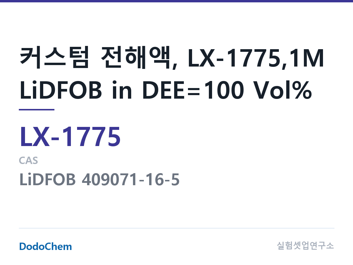 커스텀 전해액 LX-1775 조성 커스텀 전해액, LX-1775,1M LiDFOB in DEE=100 Vol% (DodoChem LX-1775)
