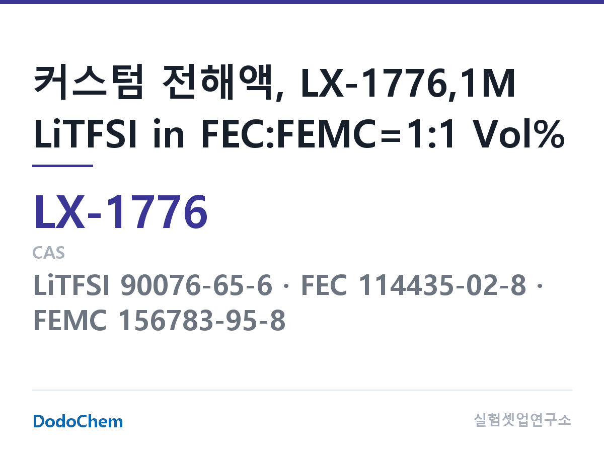커스텀 전해액 LX-1776 조성 커스텀 전해액, LX-1776,1M LiTFSI in FEC:FEMC=1:1 Vol% (DodoChem LX-1776)