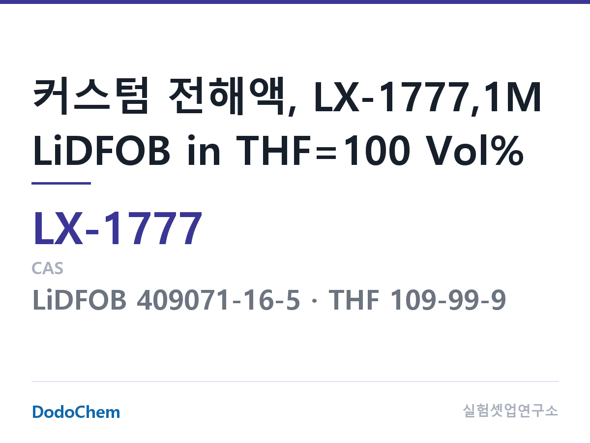 커스텀 전해액 LX-1777 조성 커스텀 전해액, LX-1777,1M LiDFOB in THF=100 Vol% (DodoChem LX-1777)