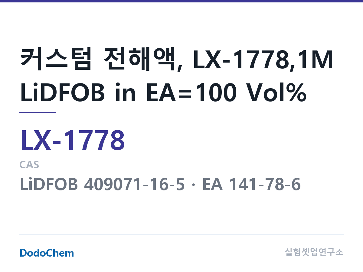 커스텀 전해액 LX-1778 조성 커스텀 전해액, LX-1778,1M LiDFOB in EA=100 Vol% (DodoChem LX-1778)