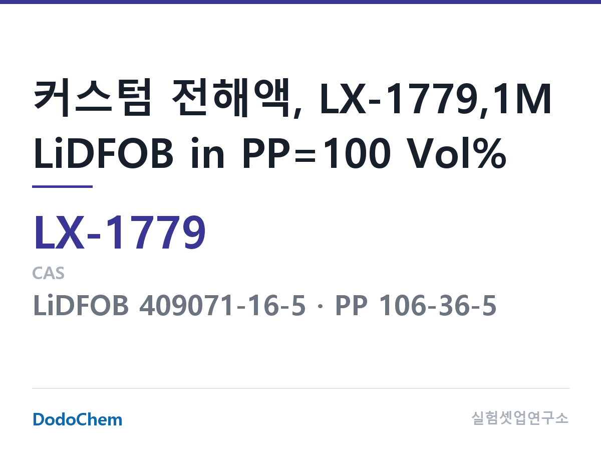 커스텀 전해액 LX-1779 조성 커스텀 전해액, LX-1779,1M LiDFOB in PP=100 Vol% (DodoChem LX-1779)