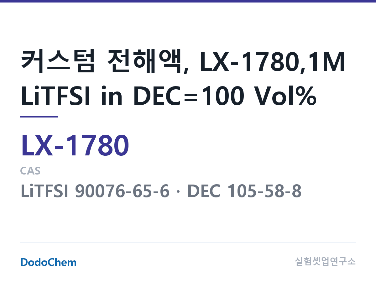 커스텀 전해액 LX-1780 조성 커스텀 전해액, LX-1780,1M LiTFSI in DEC=100 Vol% (DodoChem LX-1780)
