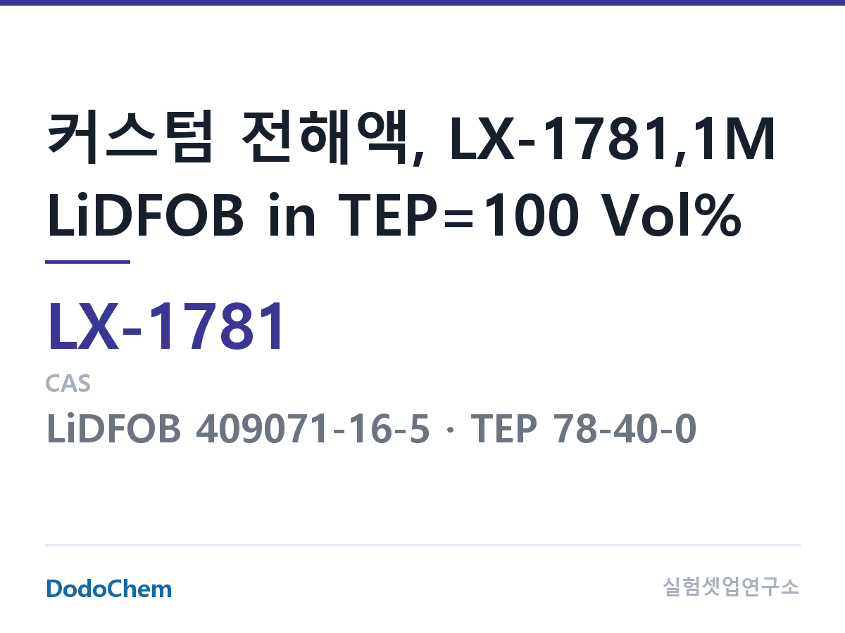 커스텀 전해액 LX-1781 조성 커스텀 전해액, LX-1781,1M LiDFOB in TEP=100 Vol% (DodoChem LX-1781)