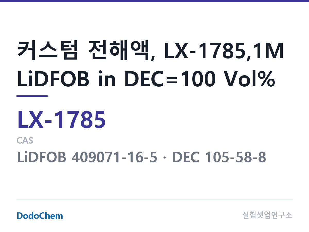 커스텀 전해액 LX-1785 조성 커스텀 전해액, LX-1785,1M LiDFOB in DEC=100 Vol% (DodoChem LX-1785)