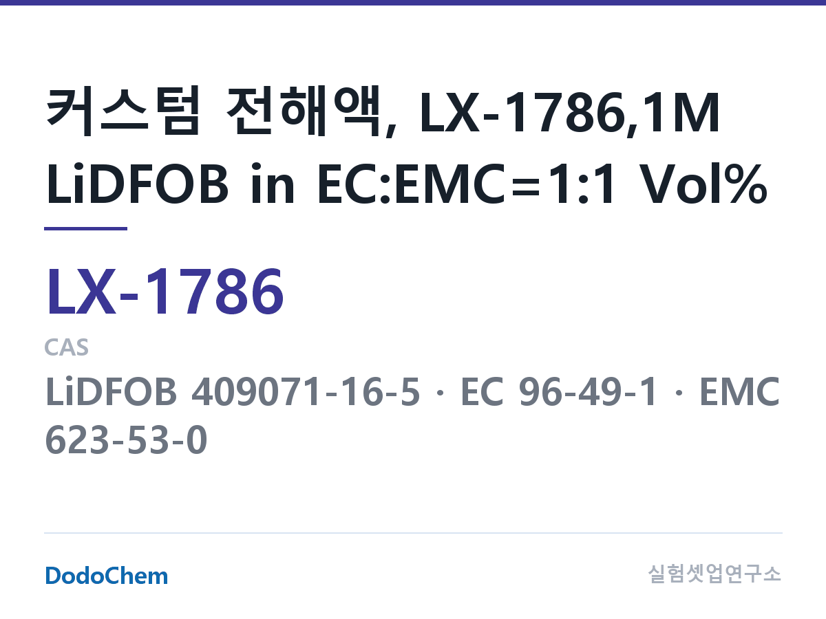 커스텀 전해액 LX-1786 조성 커스텀 전해액, LX-1786,1M LiDFOB in EC:EMC=1:1 Vol% (DodoChem LX-1786)