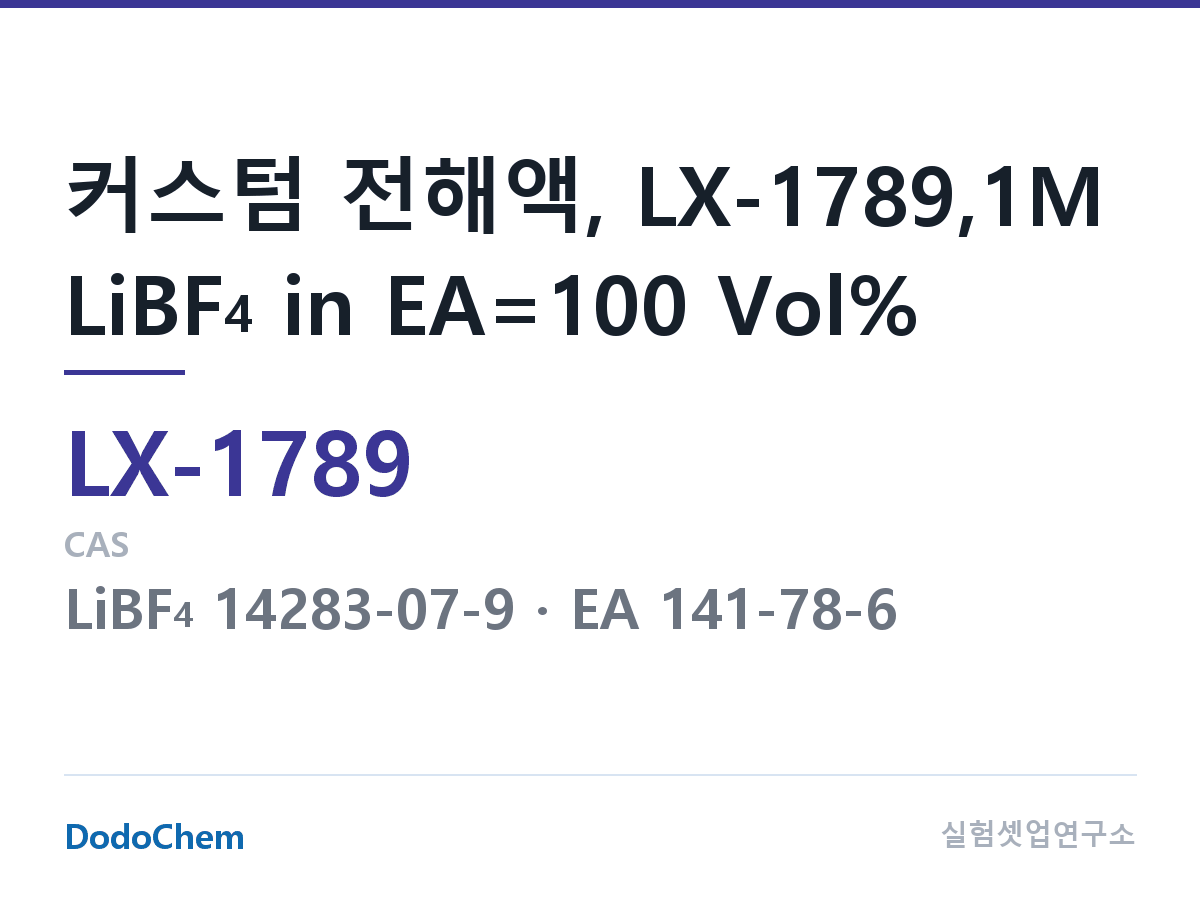커스텀 전해액 LX-1789 조성 커스텀 전해액, LX-1789,1M LiBF4 in EA=100 Vol% (DodoChem LX-1789)