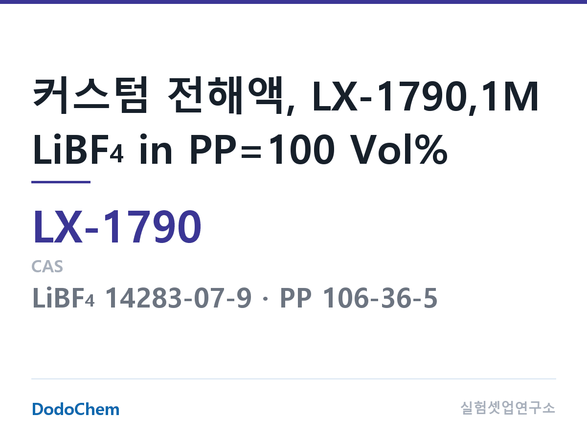 커스텀 전해액 LX-1790 조성 커스텀 전해액, LX-1790,1M LiBF4 in PP=100 Vol% (DodoChem LX-1790)