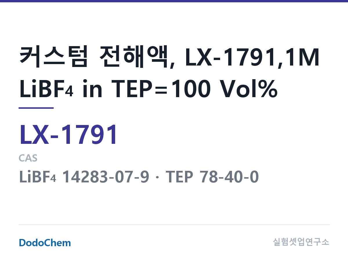 커스텀 전해액 LX-1791 조성 커스텀 전해액, LX-1791,1M LiBF4 in TEP=100 Vol% (DodoChem LX-1791)