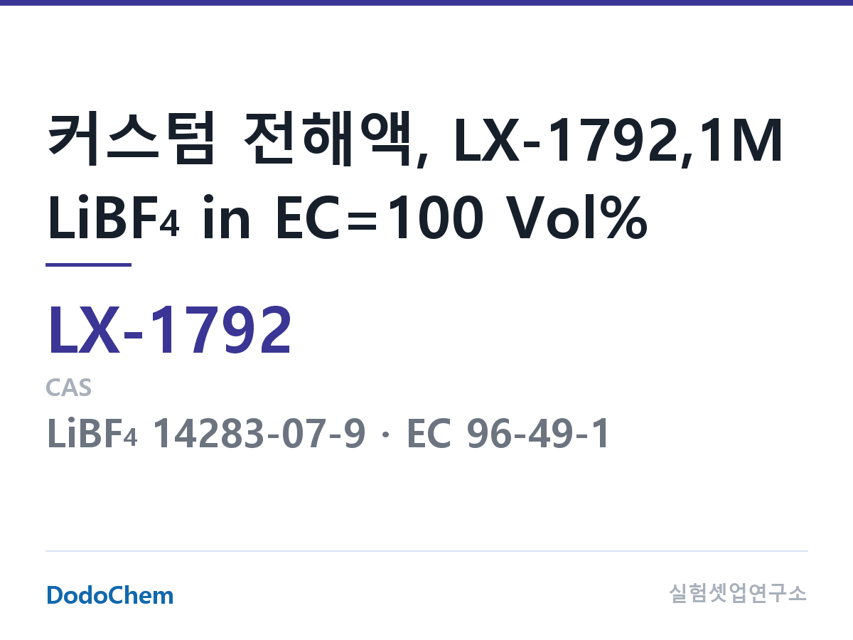 커스텀 전해액 LX-1792 조성 커스텀 전해액, LX-1792,1M LiBF4 in EC=100 Vol% (DodoChem LX-1792)
