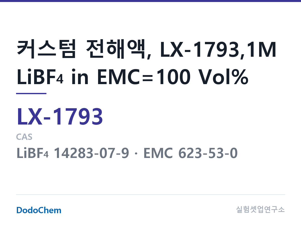 커스텀 전해액 LX-1793 조성 커스텀 전해액, LX-1793,1M LiBF4 in EMC=100 Vol% (DodoChem LX-1793)