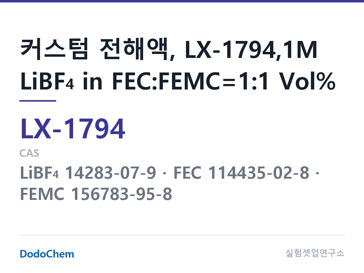커스텀 전해액 LX-1794 조성 커스텀 전해액, LX-1794,1M LiBF4 in FEC:FEMC=1:1 Vol% (DodoChem LX-1794)