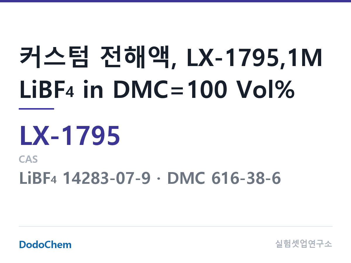 커스텀 전해액 LX-1795 조성 커스텀 전해액, LX-1795,1M LiBF4 in DMC=100 Vol% (DodoChem LX-1795)