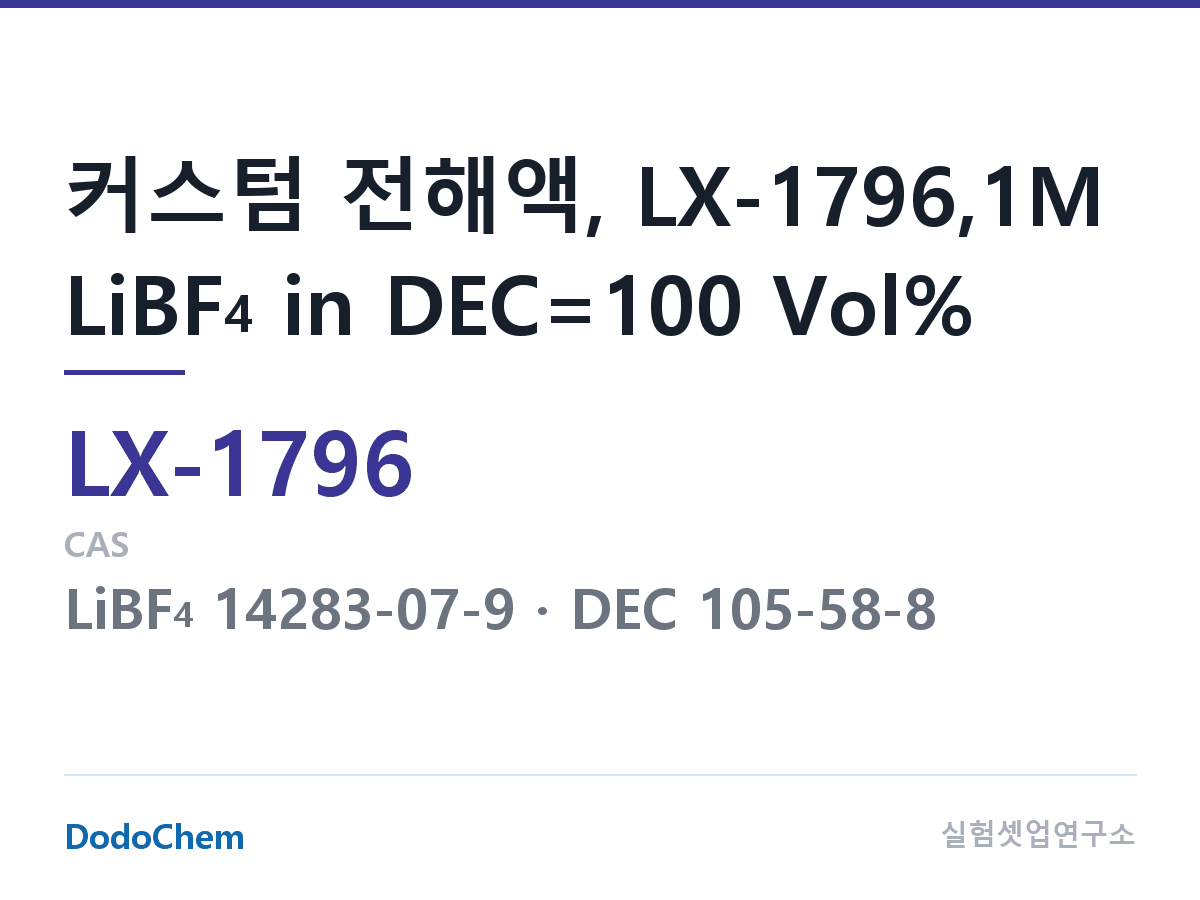 커스텀 전해액 LX-1796 조성 커스텀 전해액, LX-1796,1M LiBF4 in DEC=100 Vol% (DodoChem LX-1796)